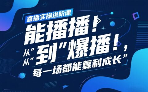 直播实操进阶策略：经验复盘，从基础直播到高效变现，每场实现持续增长