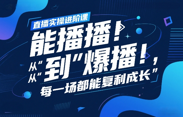 直播实操进阶策略：经验复盘，从基础直播到高效变现，每场实现持续增长