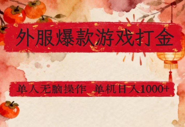 外服爆款游戏赚钱策略：单人高效实操，实测稳定收益指南