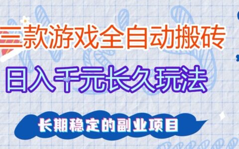 2025三款自动化游戏变现策略：长期稳定副业项目实战指南