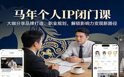 马年个人IP实战课程：大咖分享品牌打造与职业规划，影响力变现新路径指南