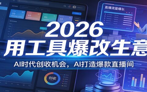 2026年AI工具实战：AI时代创收策略与直播间打造指南