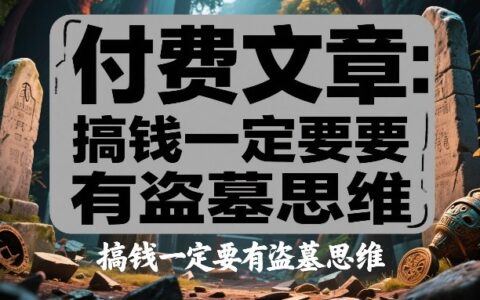 2025付费教程：赚钱必备的逆向思维实战指南