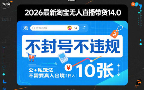 2026淘宝无人直播带货实战策略：公私域结合方法，无需真人出镜的被动收入指南