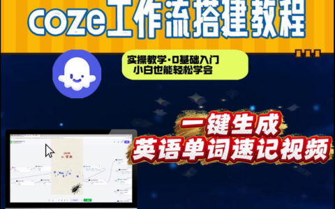 Coze工作流实战：英语单词速记视频快速制作与变现方法