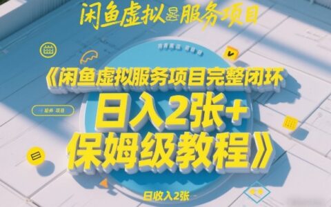 2025闲鱼虚拟服务项目完整闭环变现实战教程