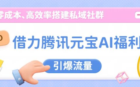 腾讯元宝AI实战指南：低成本高效搭建私域社群，流量增长与变现方法