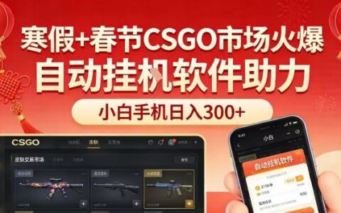 寒假春节CSGO市场火热：手机实操攻略，小白轻松赚取被动收入