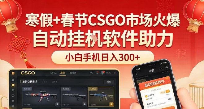 寒假春节CSGO市场火热：手机实操攻略，小白轻松赚取被动收入
