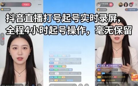 2025抖音直播起号实战：4小时全程操作拆解