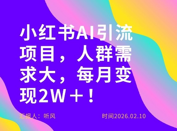2025实测案例：她如何利用小红书AI项目实现高效变现