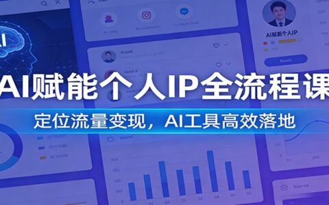 AI个人IP变现全流程实操课：流量定位与AI工具高效落地