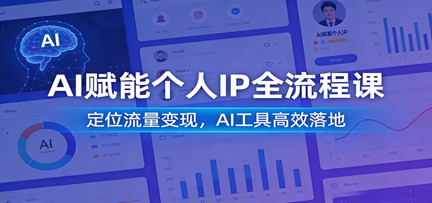 AI个人IP变现全流程实操课：流量定位与AI工具高效落地
