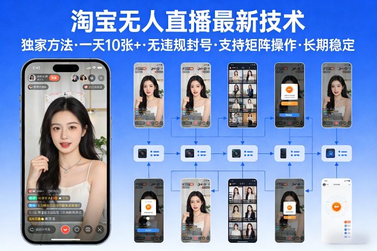 淘宝无人直播实战指南：独家策略拆解，高效变现方法，矩阵操作支持，长期稳定案例揭秘