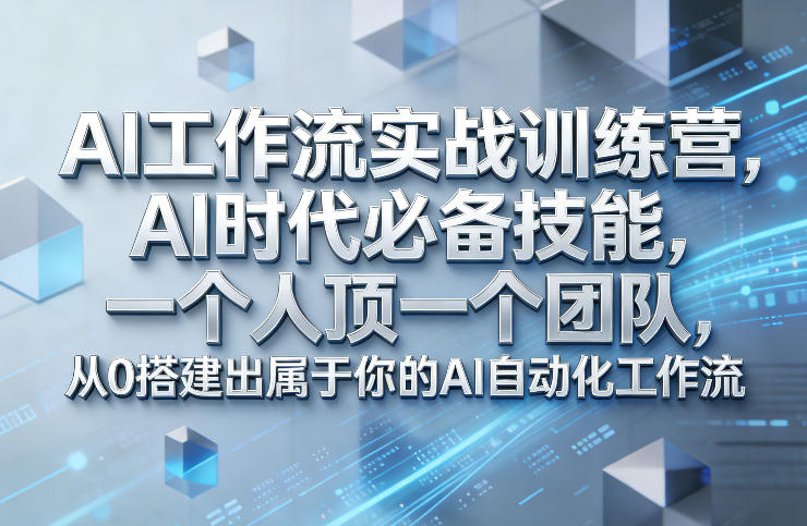 AI自动化工作流实战训练营：从0搭建高效系统，探索被动收入策略