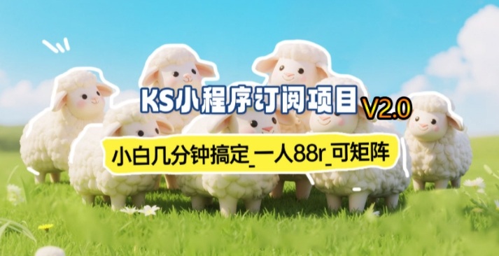 最新小程序订阅实操：新手快速变现方法，支持矩阵操作（实测案例）