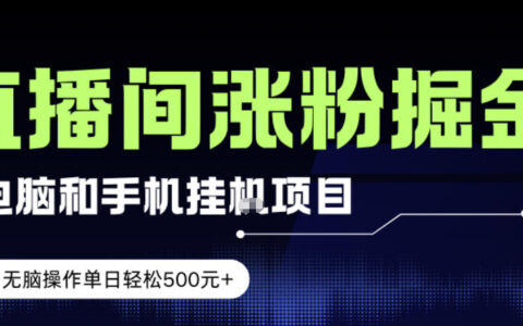 2025直播涨粉项目实操攻略：新手简单方法实现被动收入