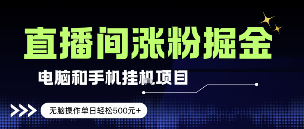 2025直播涨粉项目实操攻略：新手简单方法实现被动收入