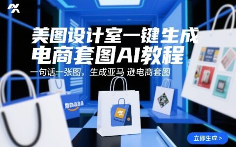 美图设计室AI电商套图生成实测教程：一句话一张图，亚马逊套图变现指南