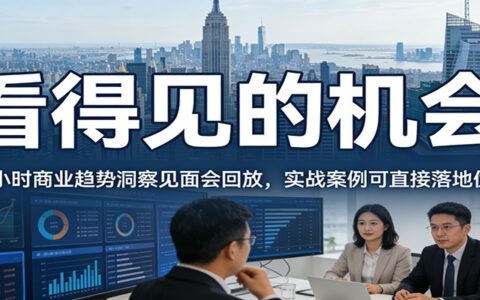 2026前瞻：商业趋势洞察精华回放+实战案例应用策略
