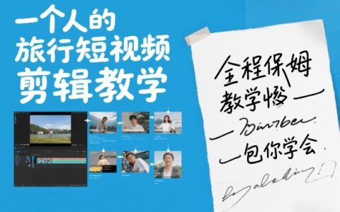 2025一个人的旅行短视频剪辑保姆级教程：实操变现攻略