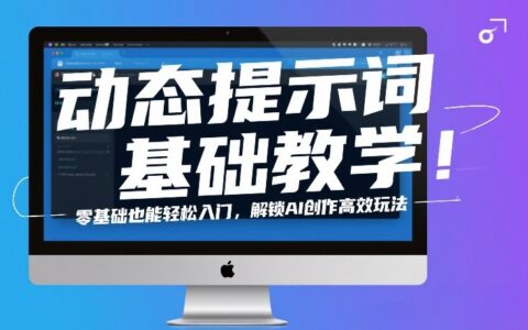 动态提示词基础教学！零基础也能轻松入门，解锁AI创作被动收入实操方法