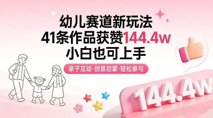 早教内容新玩法：41条作品收获144.4w赞的实操指南（新手友好）