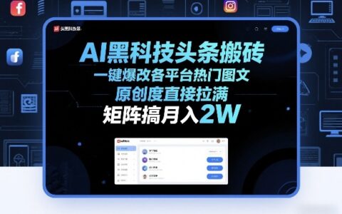 AI内容优化实战：一键提升多平台热门图文原创度，矩阵策略变现指南