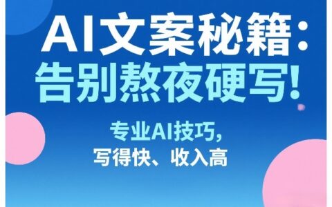 AI文案实战：告别熬夜写作！专业技巧，高效变现指南