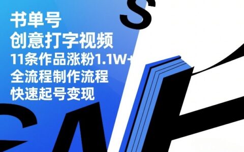 书单号创意打字视频实操：11条作品涨粉1.1W+，全流程制作与变现指南