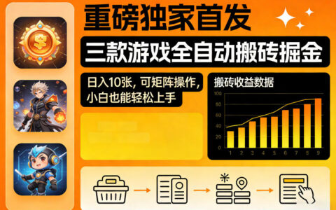 三款游戏搬砖项目变现实操指南：矩阵操作思路，新手友好入门