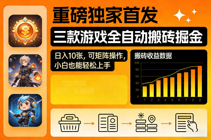 三款游戏搬砖项目变现实操指南：矩阵操作思路，新手友好入门