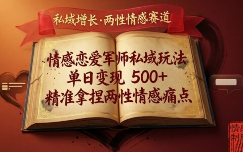 情感恋爱军师私域变现策略，精准拿捏两性情感痛点实战