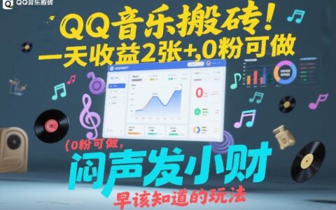 QQ音乐被动收入方法：0粉可操作，实测收益潜力实战指南