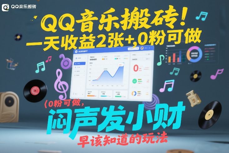 QQ音乐被动收入方法：0粉可操作，实测收益潜力实战指南