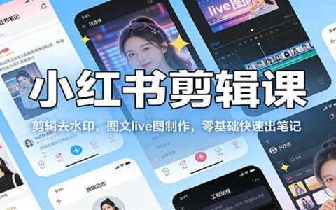 小红书内容剪辑实操：零基础图文live图制作指南，快速笔记变现攻略