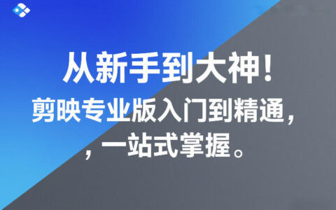 2025剪映专业版变现实战教程：从入门到精通一站式指南