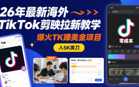 海外TikTok剪映拉新实操指南：新手也能上手的賺美金变现项目拆解