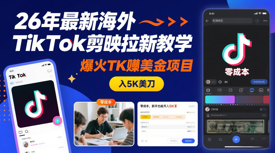 海外TikTok剪映拉新实操指南：新手也能上手的賺美金变现项目拆解