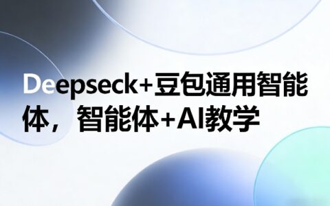Deepseck+豆包通用智能体：智能体AI变现实战教程