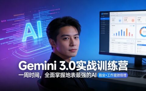 Gemini 3.0实战训练营：一周掌握AI高效应用，副业变现与工作提效实操指南