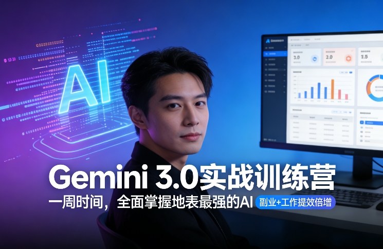 Gemini 3.0实战训练营：一周掌握AI高效应用，副业变现与工作提效实操指南