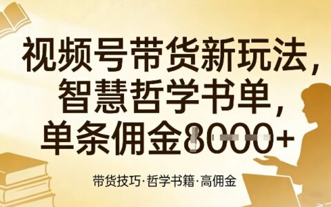 2025视频号书单带货实战攻略：智慧哲学类高佣金变现思路