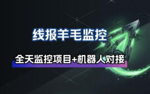 2025自动化监控赚钱项目的群通知实操指南