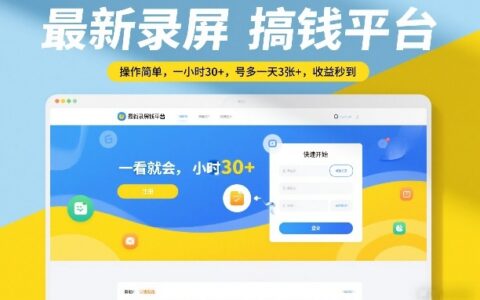 实测录屏变现项目：操作简单快速上手，收益即时到账攻略