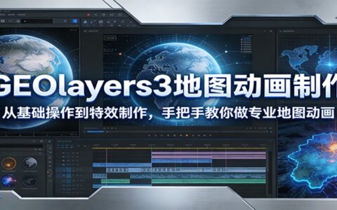 GEOlayers3地图动画制作实战：从基础操作到特效变现，完整教程指南