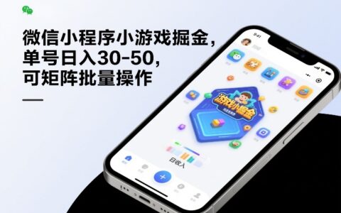 微信小程序小游戏变现策略：实测日收益30-50，矩阵批量实操指南