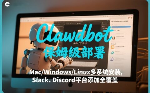 Clawdbot保姆级变现方法：多系统安装与Slack/Discord平台集成实战指南