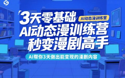 3天零基础AI动态漫实战指南：AI助你快速打造变现漫剧内容的方法