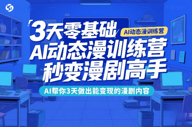 3天零基础AI动态漫实战指南：AI助你快速打造变现漫剧内容的方法